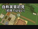 自称実質初見(初見ではない) #19 [ゆっくりMinecraft実況]