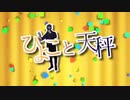 【これでいいのか⁉︎wwwwww】ひよこと天秤 を演じて歌ってみた？ww