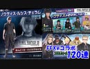 【コンパスガチャ】FFXVコラボガチャ　120連