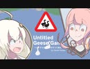 【Untitled Goose Game】怒れるガチョウ（自由形）【VOICEROID実況】