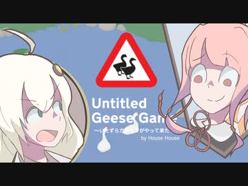 【Untitled Goose Game】怒れるガチョウ（自由形）【VOICEROID実況】