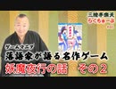 らくちゅーぶ#46　妖魔夜行の話　その２