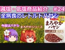 【ゆっくりレビュー】ハウス食品「おいしくサポート　まろやかハヤシ」【あきゅすずと一緒に食レポ　減塩食品】part２４【ゆっくり解説】