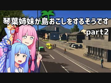 【Cities Skylines】琴葉姉妹が島おこしをするそうですpart2