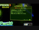 【実況】意外なところで明かされる社長の名前【ピクミン3デラックス】Part20