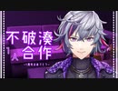 【不破湊１周年記念】不破湊１人合作~１周年おめでとう~