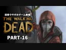 田舎ウサギのゲーム劇場 THE WALKING DEAD PART-16