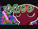 【世界のアソビ大全51】鳴花ーズの衣装についてる牛実況プレイ【6ボールパズル】