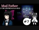 【#7】愛しき我が娘【MadFather実況】