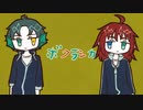 【歌壬在哉栄＆詩戸佳実】ボクラシカ【UTAUカバー】