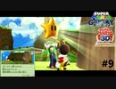 分かりづらいところにいやがって＃９【スーパーマリオギャラクシー】