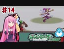 【ポケットモンスターエメラルド】茜ちゃんのバトルフロンティア！ ドーム編#14【VOICEROID実況】　