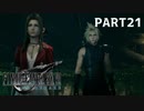 【実況】最近良いことないし、星救うわ　PART21　【FINAL FANTASY VII REMAKE】