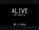 【手描き実ｼ兄】A.L.I.V.E【鬱/シ/ロ】