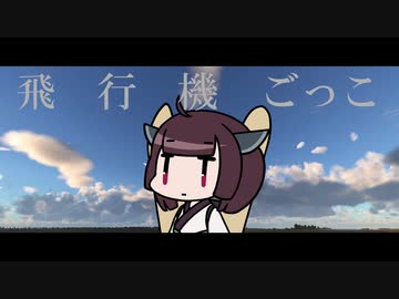 飛　行　機　ごっこ.
