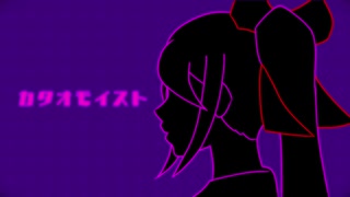 カタオモイスト/初音ミク【EO(エオ)】