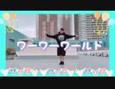 【桜久】ワーワーワールド/プロセカ＊踊ってみた