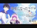 神様になったラジオ　第4回2020年11月27日