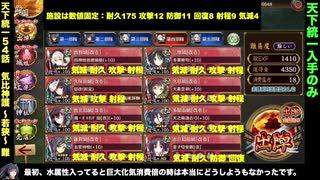 [☆３改以下] 天下統一54話 気比神護 ～若狭～ 難しい [天下統一入手のみ]