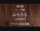 20.11.19 第17回 トーク堂 ふららじ(ゲスト おばま様)