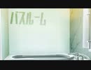【実況】シャワー中の背後に感じる気配。その真相は…【バスルーム】