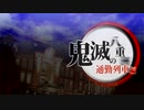 鬼滅の八重洲　通勤列車編【炎/LiSA】
