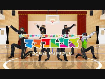 【MMDツイステ】ママフレンズ【ママ会】
