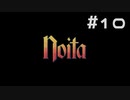 【実況プレイ】教えてもらったローグライクが進化してた【Noita】#10