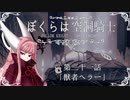 【HollowKnight】ぼくらは空洞騎士 #31【VOICEROID遊劇場】