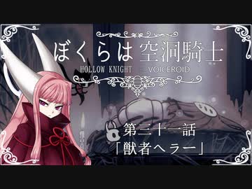 【HollowKnight】ぼくらは空洞騎士 #31【VOICEROID遊劇場】