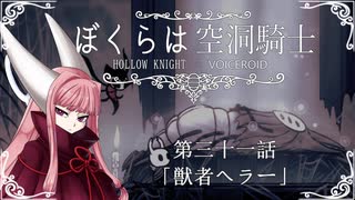 【HollowKnight】ぼくらは空洞騎士 #31【VOICEROID遊劇場】