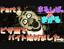 【Five Nights at Freddy's】友達とピザ屋でバイト始めました＃１