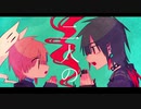 【UTAUカバー】君の体温【林檎音なと・うの】