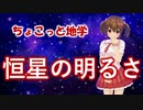 ちょこっと地学【恒星の明るさ】