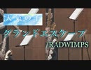 グランドエスケープ/RADWIMPS【サックス四重奏】