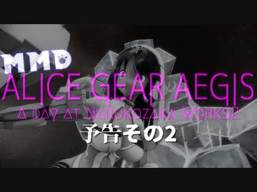 【MMD杯ZERO3予告動画】A day at Narukozaka Works２【MMDアリスギア】