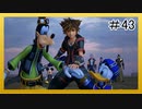 【KH3】回復禁止の初見KH3クリティカル part43【実況】