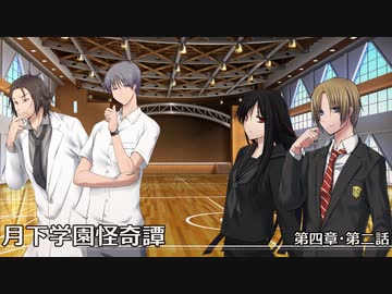 【クトゥルフ神話TRPG】月下学園怪奇譚～第四幕・第二話【ゆっくりTRPG】