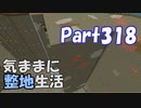 【Minecraft】気ままに整地生活Part318【ゆっくり実況】