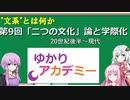 【ゆかりアカデミー】文系とは何か9 「二つの文化」論と学際化　20世紀後半～現代　