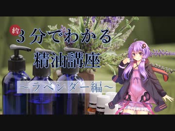 約3分でわかる精油講座～ラベンダー編～