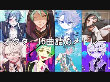 【♞人力×手描きツイステ】オクタ15曲詰めメドレー
