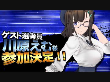 【MMD杯ZERO3】川原えむ 様【ゲスト告知】