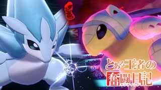 【ポケモン剣盾】とある王者の奮闘日記　13日目【冠の雪原】