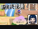 ２【あつまれ どうぶつの森】　第百二幕　新住民登場！！でもこの名前ってあのキャラを思い浮かべる……