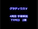 グラディウスⅤ 4周目解説 TYPE3 2面