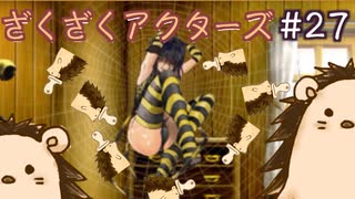 人気の ざくざくアクターズ 動画 3 374本 6 ニコニコ動画