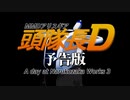 【MMD杯ZERO3予告動画】A day at Narukozaka Works３【MMDアリスギア】