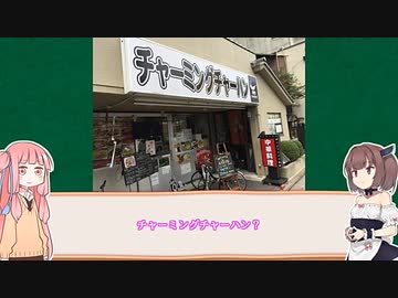 日本の変わったグルメを紹介・解説「チャーミングチャーハン」【VOICEROID解説】
