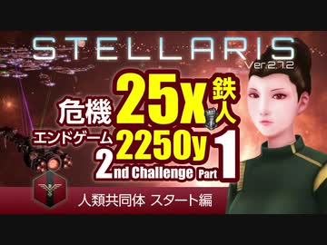 【Stellaris】危機25倍エンドゲーム2250年鉄人 2ndチャレンジ part1 人類共同体 スタート編
